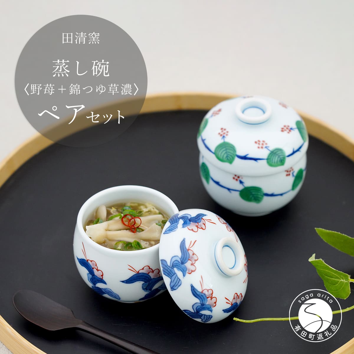 【ふるさと納税】有田焼 蒸し碗 セット（野苺＋錦つゆ草濃）【田清窯】食器 器 うつわ 蓋物 茶碗蒸し 食器 蒸し碗 お祝い ペア セット ふたもの ec006