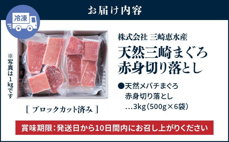 【期間限定 生活応援 ネギトロ付き】【 入金確認後、7営業日以内に発送予定 または 配送月が選べる 】復活！当店人気！30人前！天然三崎まぐろ 赤身 切落し 3kg（500g×6袋）　M020-014