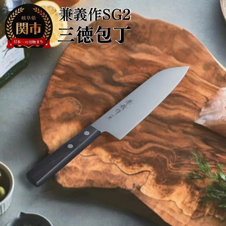 兼義作SG2　三徳包丁　刃物 関市 日本製 キッチンツール 料理