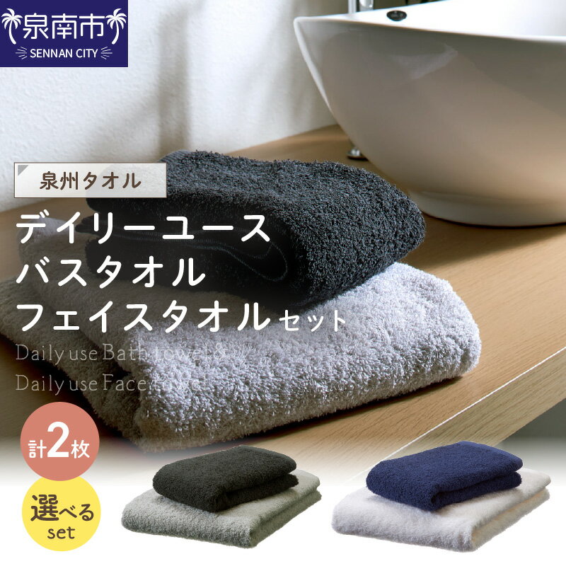 【寄附金額改定対象品】【泉州タオル】吸水力と肌触りが自慢のデイリーユースタオル バスタオル・フェイスタオルセット ふるさと納税 タオル ふるさと納税 バスタオル ふるさと納税 フェイスタオル 日用品 フェイスタオル 泉州タオル バスタオルセット