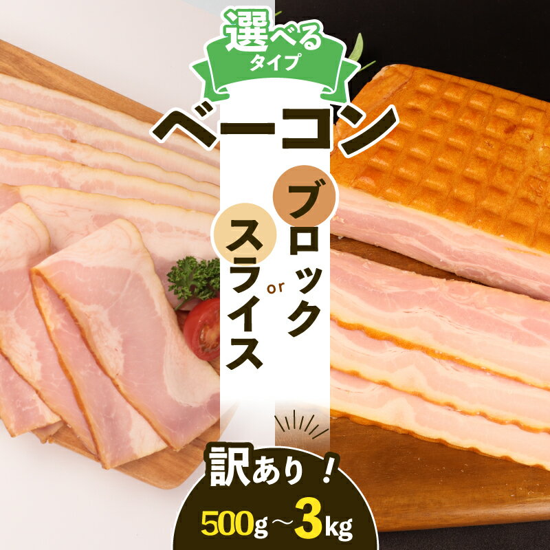 【ふるさと納税】 訳あり ベーコン 500g〜3kg 選べる内容量・タイプ ブロック スライス 加工肉 塊 豚肉 キャンプ バーベキュー アウトドア 豚バラ 料理 朝食 スライス ソテー サラダ スープ パスタ グルメ 食品 大容量 厚切り 越後ハム 新潟県 新発田市 echigohamu003