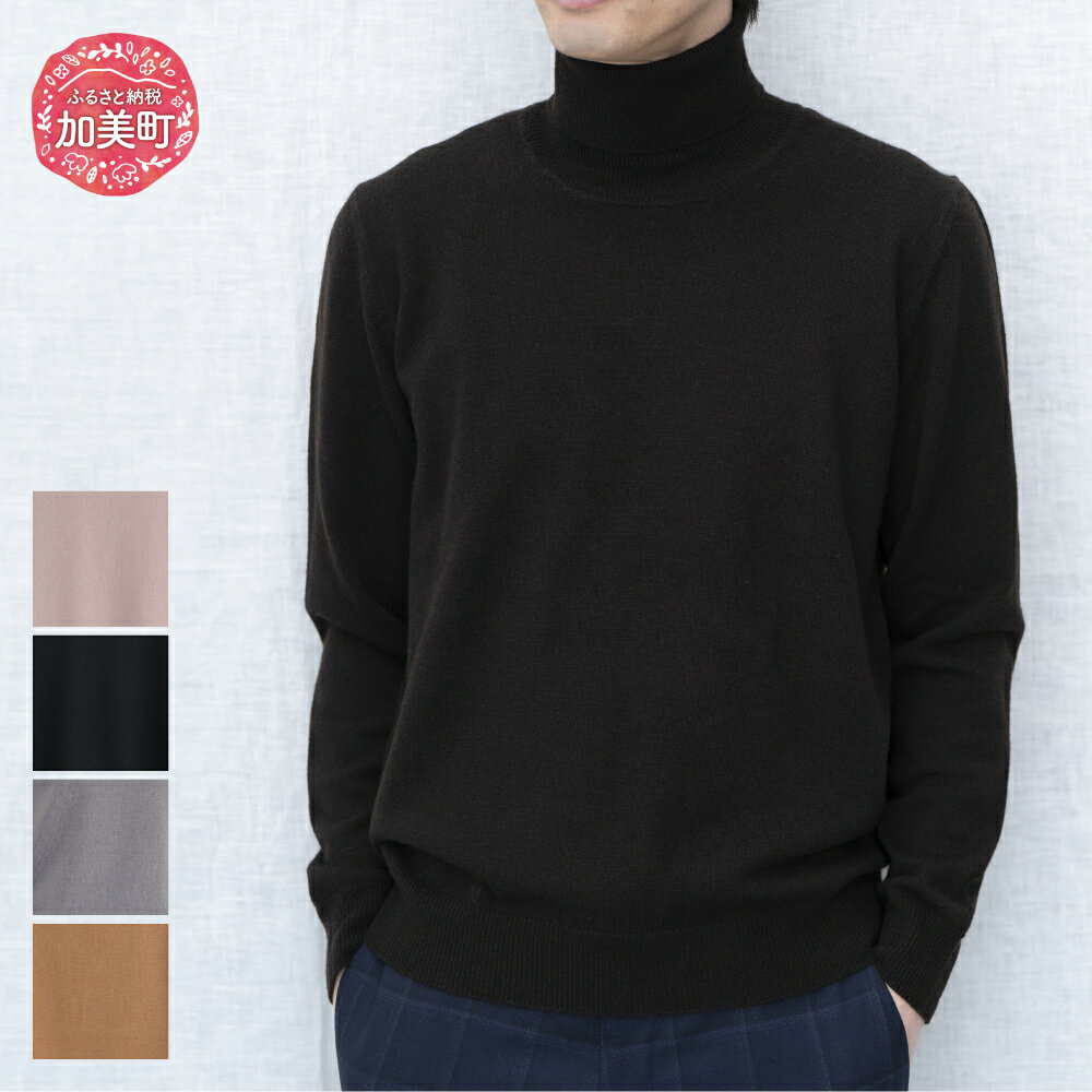 【ふるさと納税】服 ベビーカシミヤ タートルネックプルオーバー (男性用)《白田のカシミヤ》【全4色 S～LL】｜ニット タートル 高級 希少 メンズ