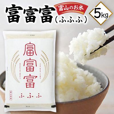 ふるさと納税 富山県 富山のお米「富富富(ふふふ)」 5kg