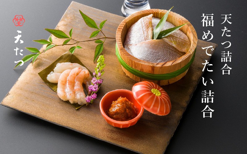 
                  天たつ詰合 福めでたい詰合 (越前仕立て汐うに桐箱入22g、越前甘えび昆布〆25g、小鯛ささ漬30g) 汐うに ウニ 甘えび 昆布締め 小鯛 詰め合わせ セット 魚介 ご当地 酒の肴 [D-4617] 
                