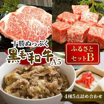 【ふるさと納税】十勝ぬっぷく黒毛和牛(A5) ふるさとセットB(サーロイン・内もも・サイコロステーキ、牛丼)【配送不可地域：離島】【1146989】