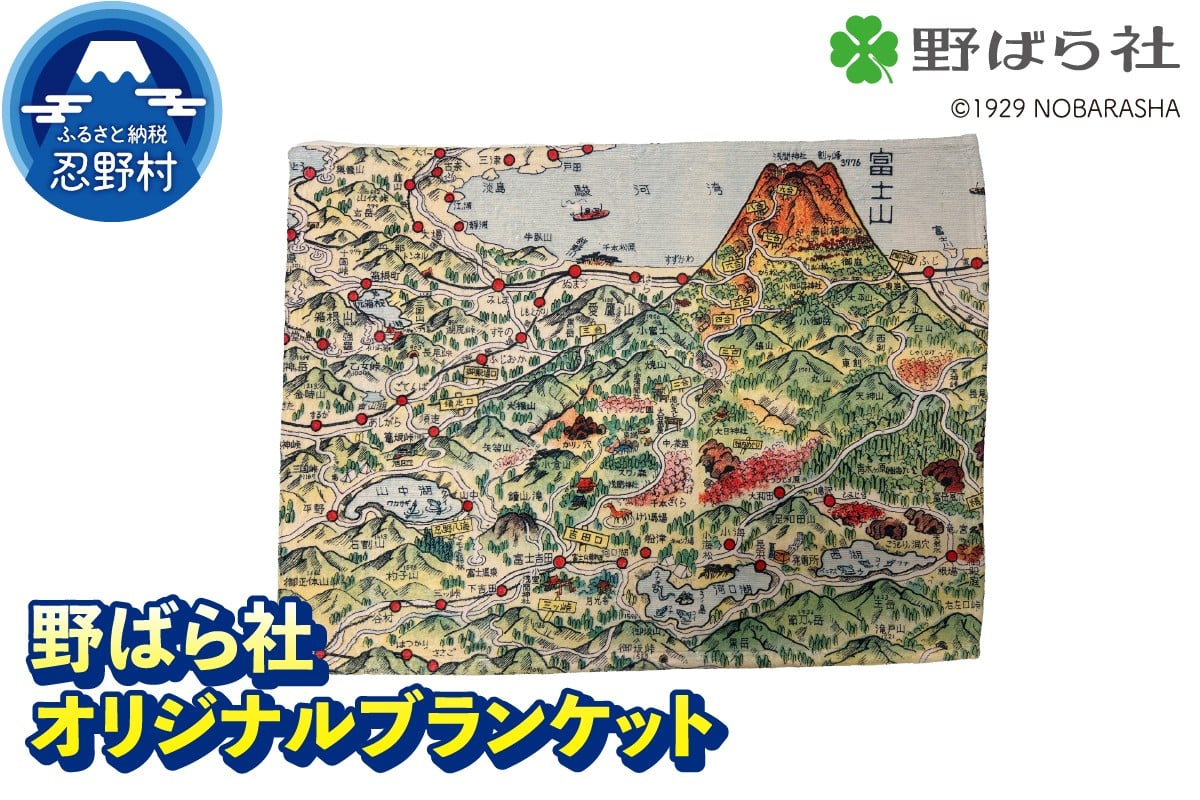 
            野ばら社　オリジナルプリントブランケット　※ラッピングなし
          
