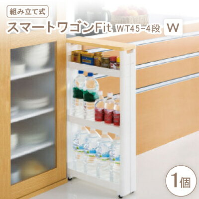 【ふるさと納税】スマートワゴンFit　WT45-4段　W(組み立て式)【1270294】