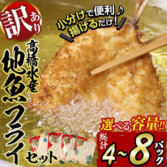 【ふるさと納税】＜内容量が選べる＞ 訳あり ・ 地魚 フライ セット (計4P・計8P) おかず おつまみ 惣菜 お惣菜 お弁当 詰め合わせ アジフライ さば 鯖 あじ 鯵 ぶり 鰤 冷凍 時短 小分け 魚 魚フライ ふるさと納税 【DH191・DH209】【株式会社ネクサ】
