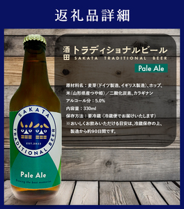 SA1998　【酒田トラディショナルビール】 クラフトビール Pale Ale　330ml×3本