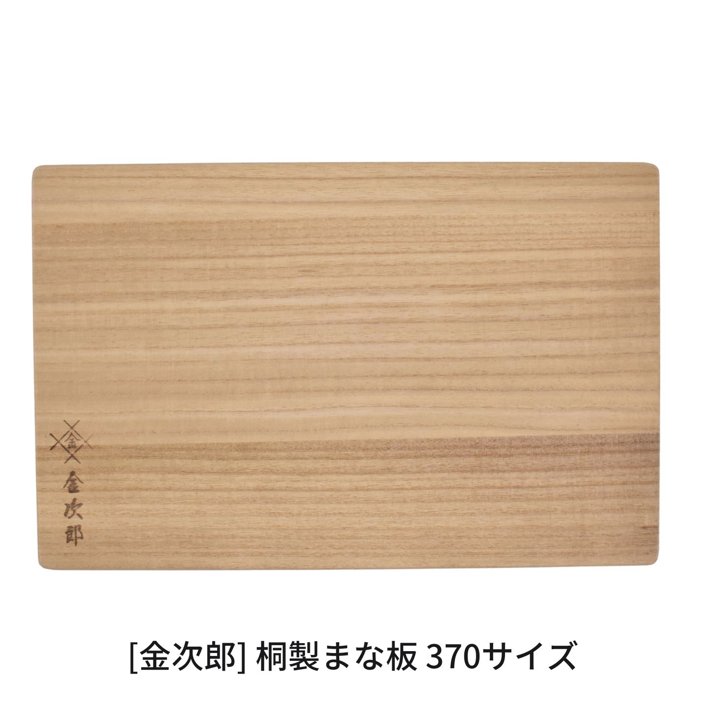 【ふるさと納税】金次郎 桐製まな板 370サイズ ギフト 燕三条製 キッチン用品 【015S214】