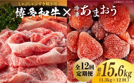 【全12回定期便】【訳あり】博多和牛 しゃぶすき ＆ あまおう セット 1.3kg《築上町》【株式会社MEAT PLUS】 しゃぶしゃぶ すき焼き [ABBP102] しゃぶしゃぶ すき焼き