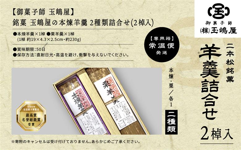 江戸時代から変わらぬ製法　銘菓《本煉羊羹・栗羊羹》セット【御菓子師　玉嶋屋】