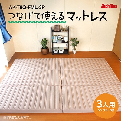 
                  【腰痛予防・腰痛改善】アキレス 連結マットレス 幸せを呼ぶ！？家族みんなで眠れる つなげて使える マットレス 3人用 幅200cm 8cm 防ダニ 抗菌 防臭 腰痛改善マットレス 折りたたみ シングルマットレス 日用品  コスパ 豊郷町
                