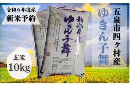 令和6年度産新米【お米ソムリエのお米】ゆきん子舞 玄米 10kg（5kg×2袋） エバーグリーン農場