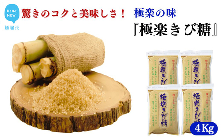 黒糖ほど癖がないのに料理にコクをだす 種子島のさとうきび本来のミネラルと風味を残す『極楽きび糖』 1kg×4袋「極楽塩」入り 砂糖 調味料 煮物 お菓子作り 卵焼き