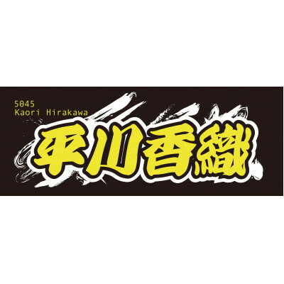 【ふるさと納税】【平川香織】ボートレース戸田　オリジナルスポーツタオル【1634526】