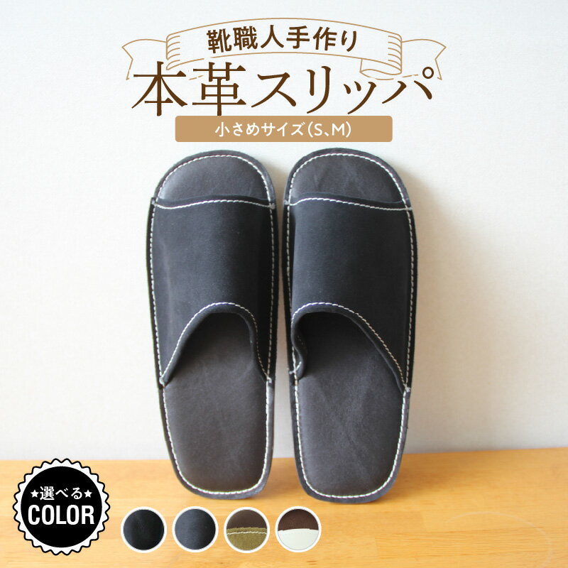 【ふるさと納税】スリッパ 室内 来客用 本革 靴職人手作り 小さめ 1足 選べる サイズ S M × カラー 送料無料