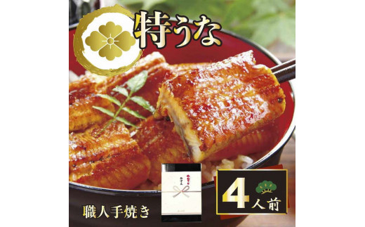 【熨斗なし】うなぎ蒲焼4人前（1人前約100g×4）贈答用パッケージ｜お取り寄せ グルメ 国産 鰻 お歳暮 御歳暮 _AT18