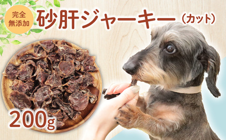 ペット ドッグフード 砂肝 ジャーキー カット 200g 鶏 砂肝 ペットペット ペット ペット ペット KT038