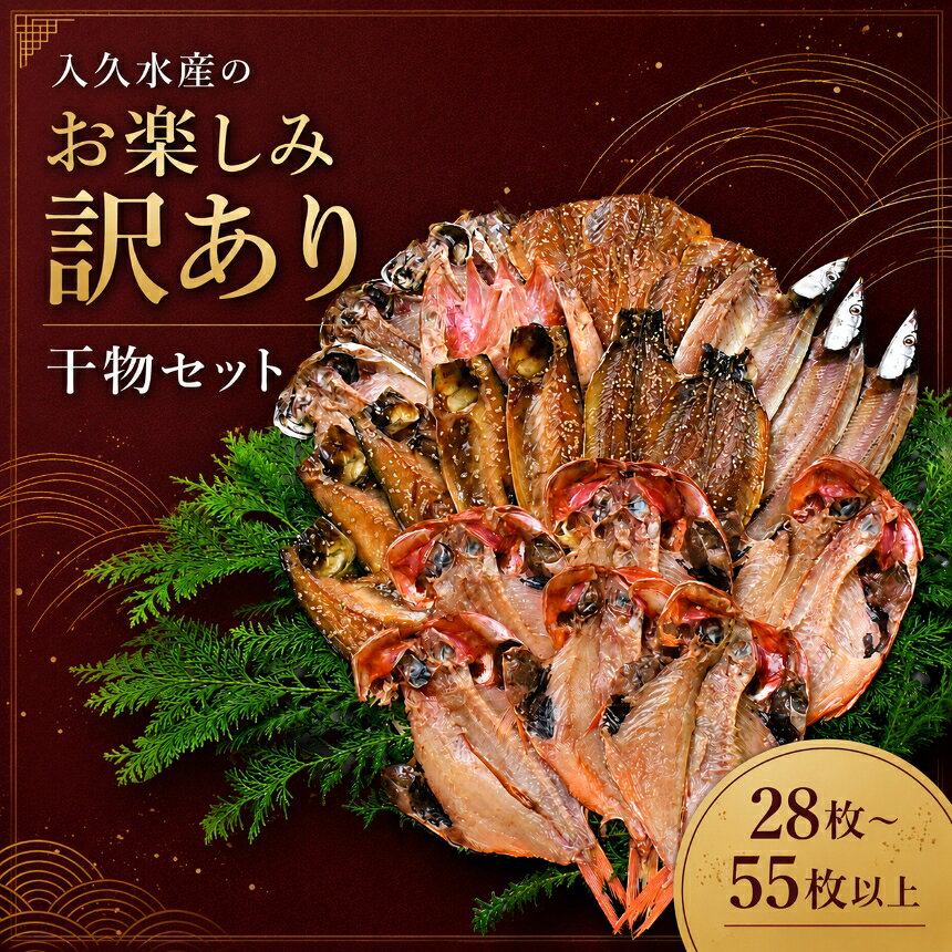 枚以上 入久水産の「お楽しみ訳あり干物セット」