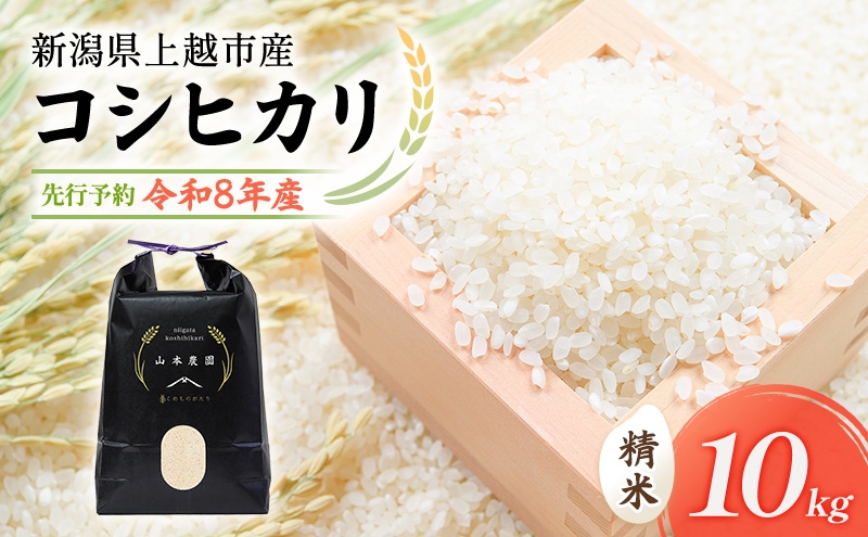 
                  先行予約 令和8年 新潟県上越市産 コシヒカリ（特別栽培米） | 10kg (5キロ×2袋） 米  山本農園 ご飯 精米 新潟 上越
                