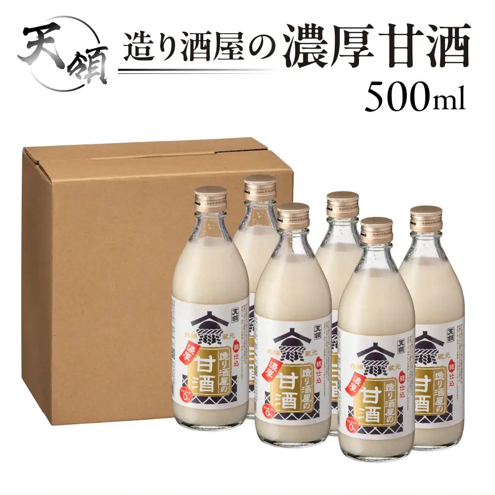 造り酒屋の濃厚甘酒（500ml×6本）【2-29】