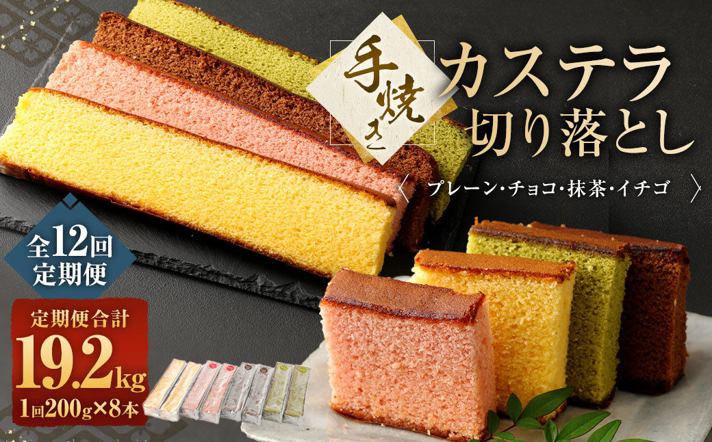 
            【全12回定期便】手焼きカステラ切り落とし 200g×8本 合計1.6kg ／ スイーツ デザート かすてら 和菓子 お菓子 菓子 プレーン チョコ 抹茶 イチゴ 長崎県 長崎市
          