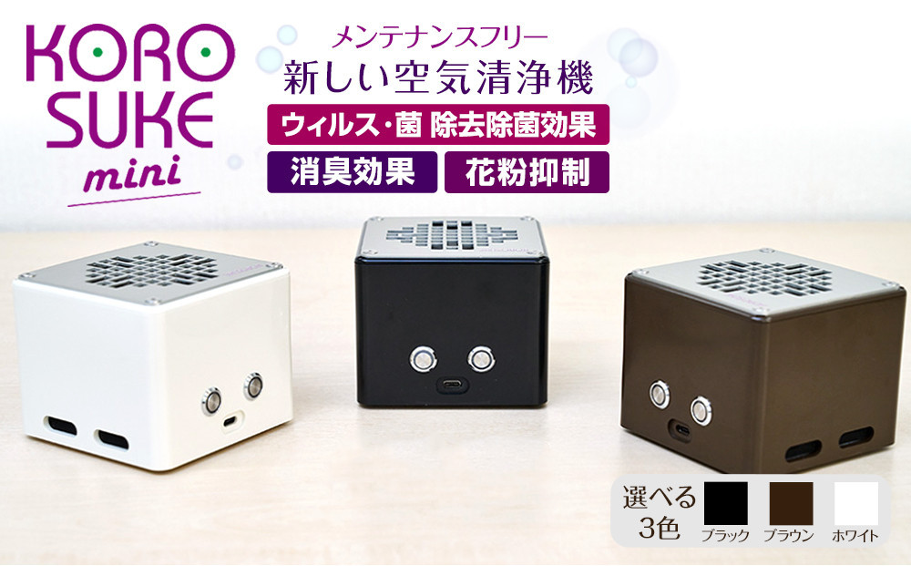 
                  紫外線LED空気清浄機 KOROSUKE mini 卓上 コンパクト 空気清浄機 除菌【活性酸素 有害物質分解 メンテナンスフリー 安全性 二酸化チタン粒子 ミニサイズ 大阪府 門真市 】
                