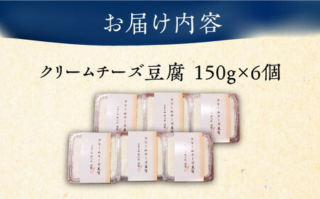 【日本料理店「麻以虎」謹製】クリームチーズ豆腐 150g 6個《豊前市》【四季の味 麻以虎】クリームチーズ 豆腐[VBX002] 豆腐 チーズ豆腐 クリームチーズ豆腐 日本料理 豆腐 チーズ豆腐 クリ