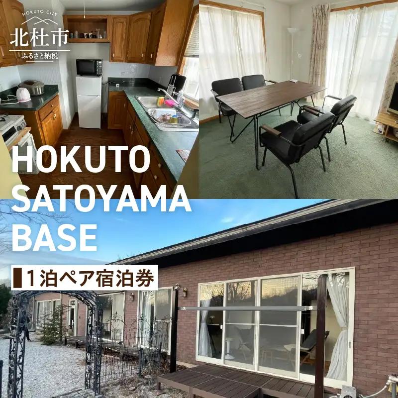 HOKUTO SATOYAMA BASE 1泊ペア宿泊券 [h233]