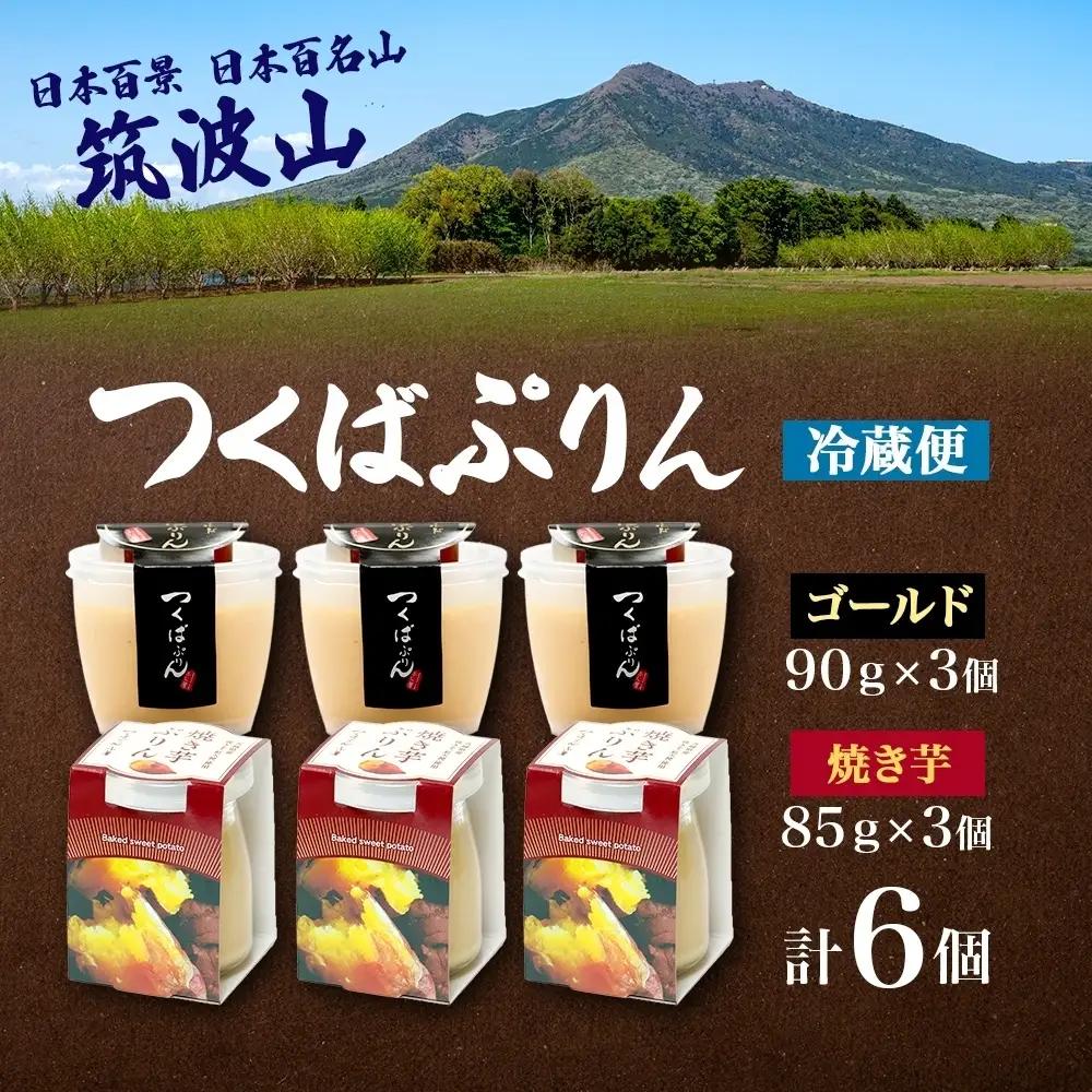 ゴールドぷりん ＆ 焼き芋ぷりん 各3個 計6個 つくばぷりん プリン ぷりん 焼きいも 焼きイモ さつまいも 牛乳 ミルク 卵 スイーツ 贅沢 洋菓子 おやつ 冷菓 ご褒美 デザート 人気 グルメ 