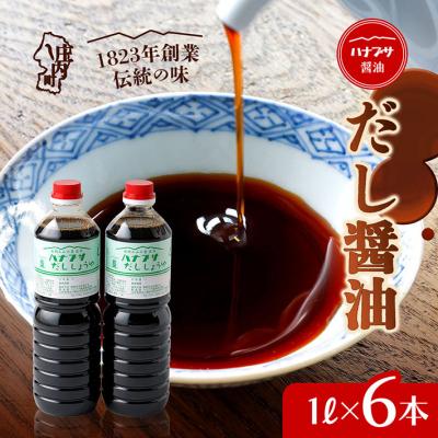 ふるさと納税 庄内町 ハナブサ醤油 だし醤油 6本セット(1L×6本)しょうゆ だし 出汁 老舗の味 国産 調味料