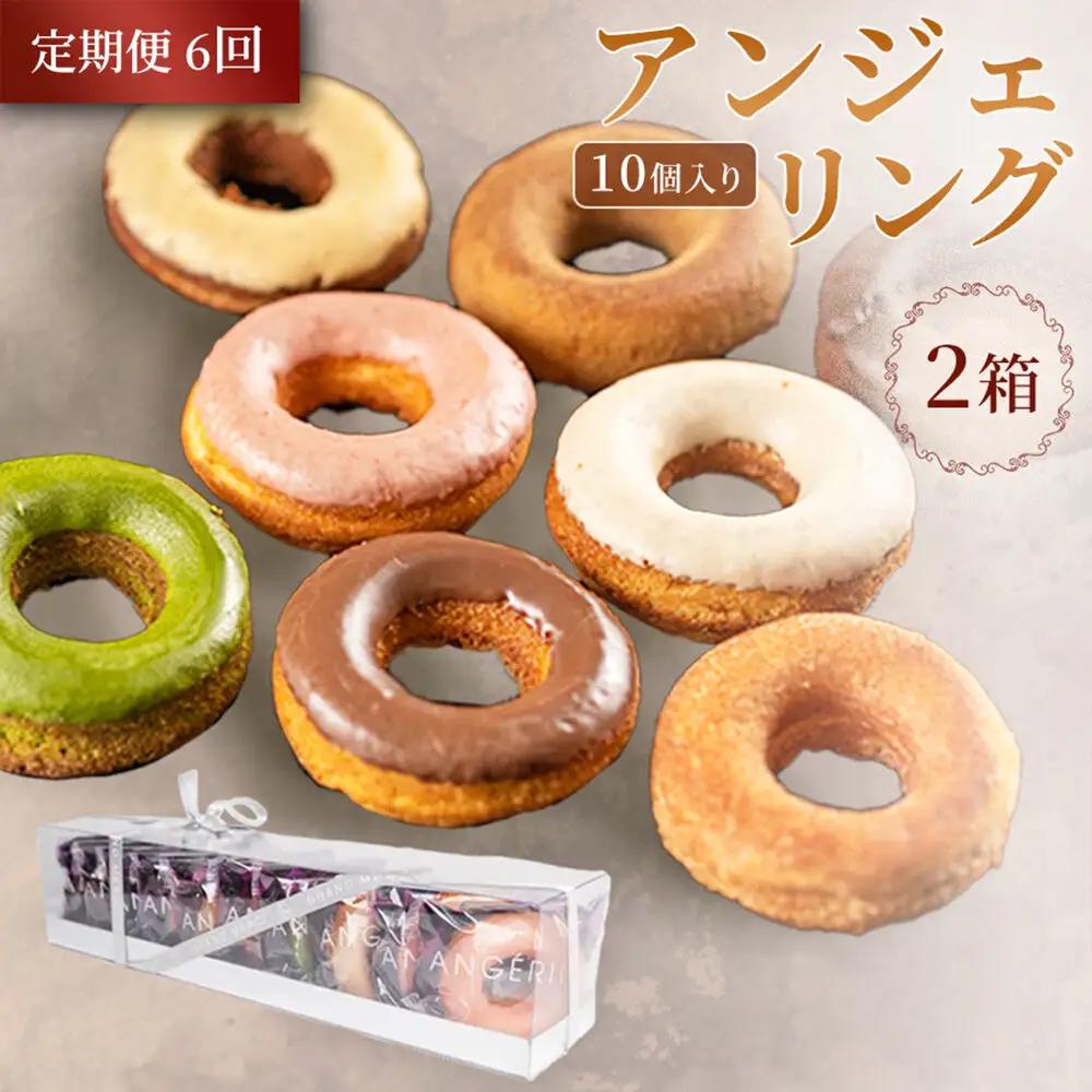 《定期便6ヶ月》【弘前グランメルシー】アンジェリング（焼きドーナツ）10個入 2箱 青森県 ドーナツ 焼きドーナツ スイーツ デザート
