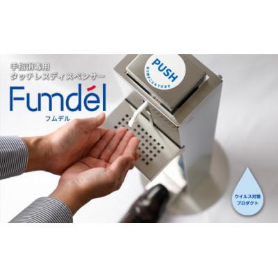 ふるさと納税 いわき市 足踏み式タッチレスディスペンサー【Fumdel】フムデル