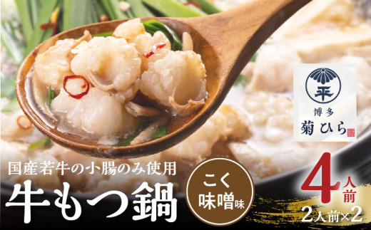 博多菊ひら 厳選国産若牛もつ鍋セット（こく味噌味2人前×2セット） KB0205