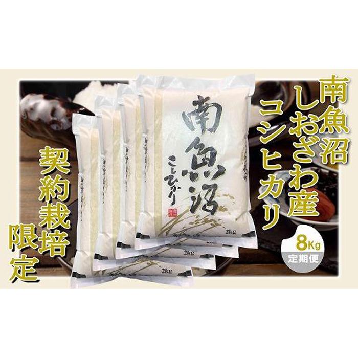 【令和7年産】【定期便 精米８Kg×３ヶ月】契約栽培限定 南魚沼しおざわ産コシヒカリ【2025年10月上旬より順次発送予定】
