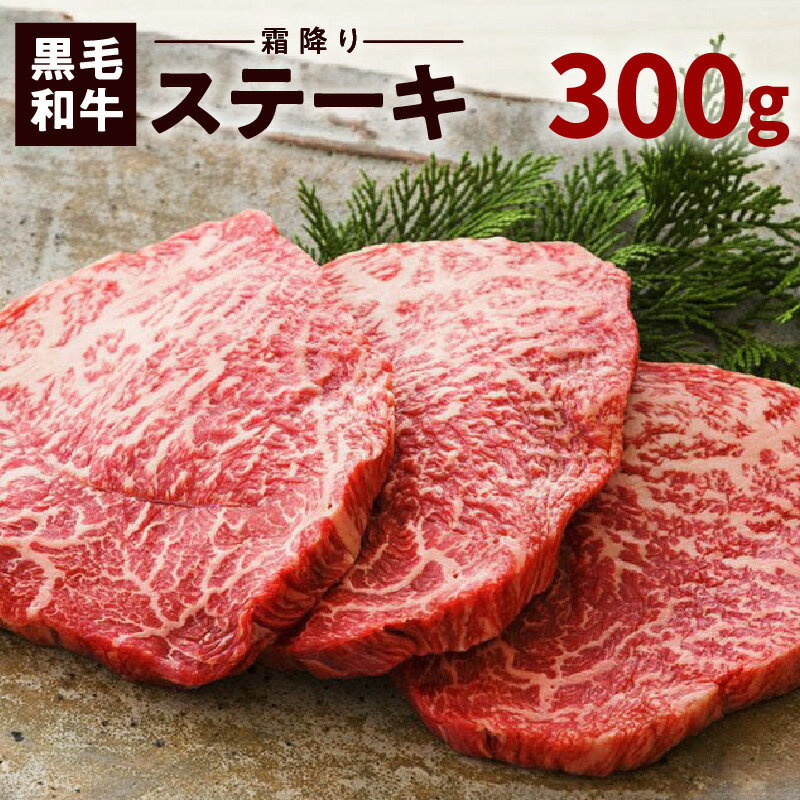 【ふるさと納税】鹿児島 黒毛和牛 霜降り ステーキ 3枚 約300g入り 送料無料 鹿児島市 九州 贈り物 プレゼント ギフト お取り寄せ お土産 特産品 地域の品 お礼の品 鹿児島県産 バクロ 牧場直営 一頭買い 牛肉 赤身 希少 希少部位 厳選 ステーキカット 贅沢