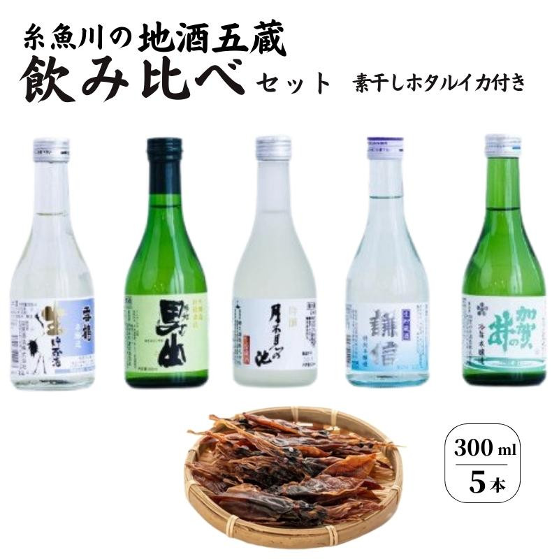 
糸魚川五蔵地酒　300ml飲み比べセット　ホタルイカ素干し付き
