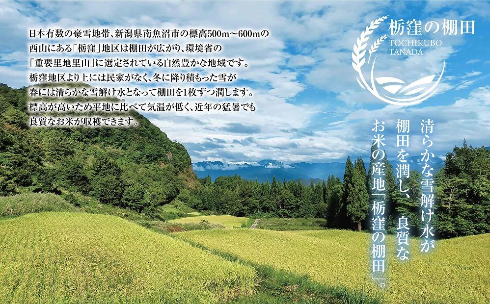 【栃窪の棚田米限定】南魚沼 しおざわ 栃窪産 コシヒカリ 5kg ｜玄米｜ 日熊の米 農家のこだわり 棚田 こしひかり 農家直送 減農薬 新潟県認証 エコファーマー ベストファーマー 新潟県 南魚沼市