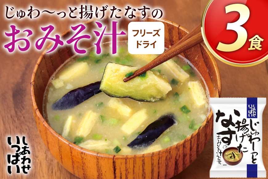 
                  味噌汁 フリーズドライ しあわせいっぱい じゅわ～っと揚げたなすの おみそ汁 3食 [コスモス食品 兵庫県 三田市 3d28bae190079] お味噌汁 みそ汁 即席みそ汁 インスタント 非常食 保存食 災害 防災 備蓄 非常用 備蓄用 なす ナス 茄子 野菜 メール便 ふるさと納税
                