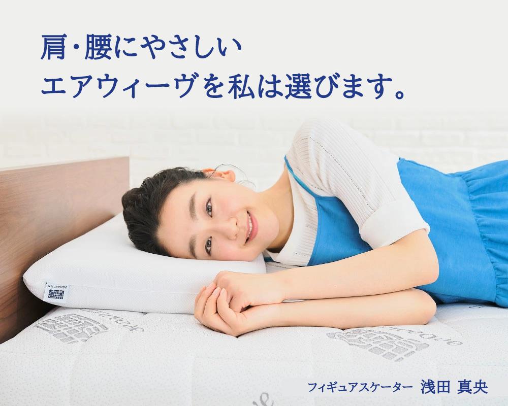 エアウィーヴ スマート01 セミダブル 寝具