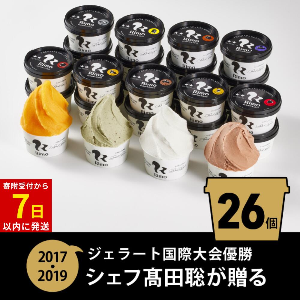 【ふるさと納税】ジェラート国際大会優勝店「Rimo」全フレーバー26個セット【 Rimo ジェラート アイスクリーム アイス スイーツ 北海道 人気 ランキング お菓子 洋菓子 デザート セット 詰合せ 詰め合わせ 北海道 網走市 送料無料 】 ABA001