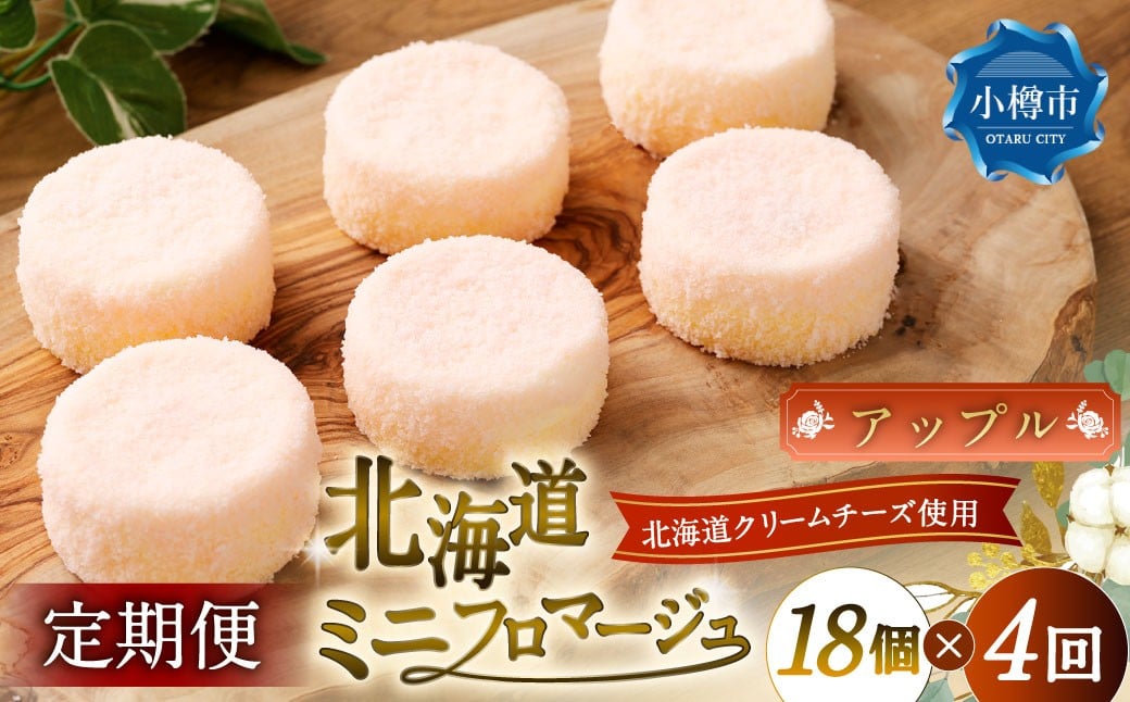 【4回定期便】 北海道ミニフロマージュ （アップル） 約900g×4回 合計約3.6kg