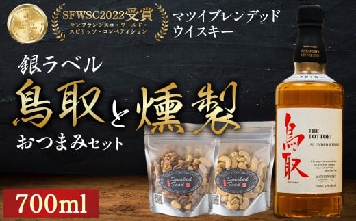 マツイウイスキー鳥取（銀ラベル）と燻製おつまみセット ウイスキー おつまみ セット 燻製 ナッツ お酒 酒 アルコール  鳥取県 倉吉市