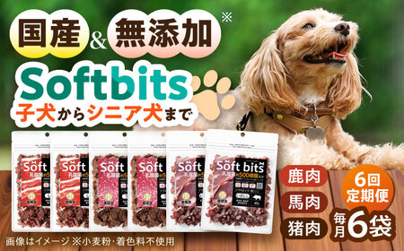 【全6回定期便】Softbits ドッグフード 肉アソート（40g×6P） / ドッグフード 犬 いぬ ドッグ おやつ ペットフード / 大村市 / サポート[ACAM032]