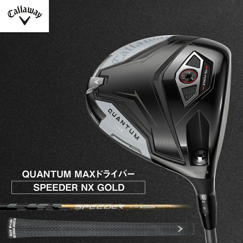 【ふるさと納税】ゴルフ QUANTUM MAX ドライバー SPEEDER NX GOLD キャロウェイ クアンタム ゴルフクラブ ゴルフドライバー チタンドライバー クラブ 右用 メンズ おすすめ　お届け：2026年7月上旬頃より順次発送いたします。