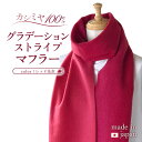 【ふるさと納税】カシミヤ100% グラデーションストライプ マフラー レッド朱赤 RF406 日本製 長さ190cm 幅25cm ストライプ柄 ファッション小物 おしゃれ カシミア 送料無料