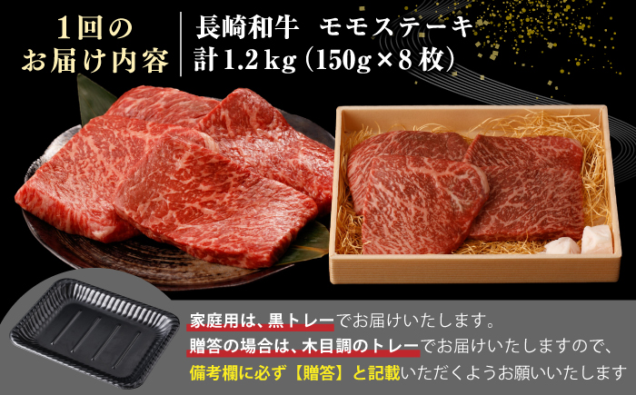 【全2回定期便】【A4〜A5ランク】長崎和牛 モモ ステーキ 1.2kg(150g×8枚)【野中精肉店】 牛 牛肉  和牛 長崎和牛 国産 ステーキ ギフト 贈答用 冷凍配送 A4 A5 [JGC05