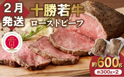 【2月発送】牛肉サミット金賞受賞！北海道清水町でのみ育てられる ブランド牛 十勝若牛ローストビーフ 300g前後×2 パーティーに 特別な日の夕飯に 切るだけ 簡単 冷凍ローストビーフ  国産 北海道 十勝_S003-0012