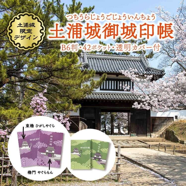 【ふるさと納税】【選べるカラー】土浦城 御城印帳 ※離島への配送不可